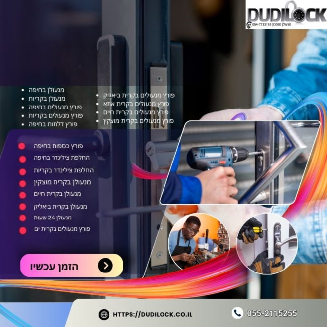 Dudilock פורץ מנעולים בחיפה – פתרונות פריצה מקצועיים - image 1