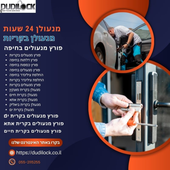 Dudilock פורץ מנעולים בקריות – פריצה ללא נזק - image 1